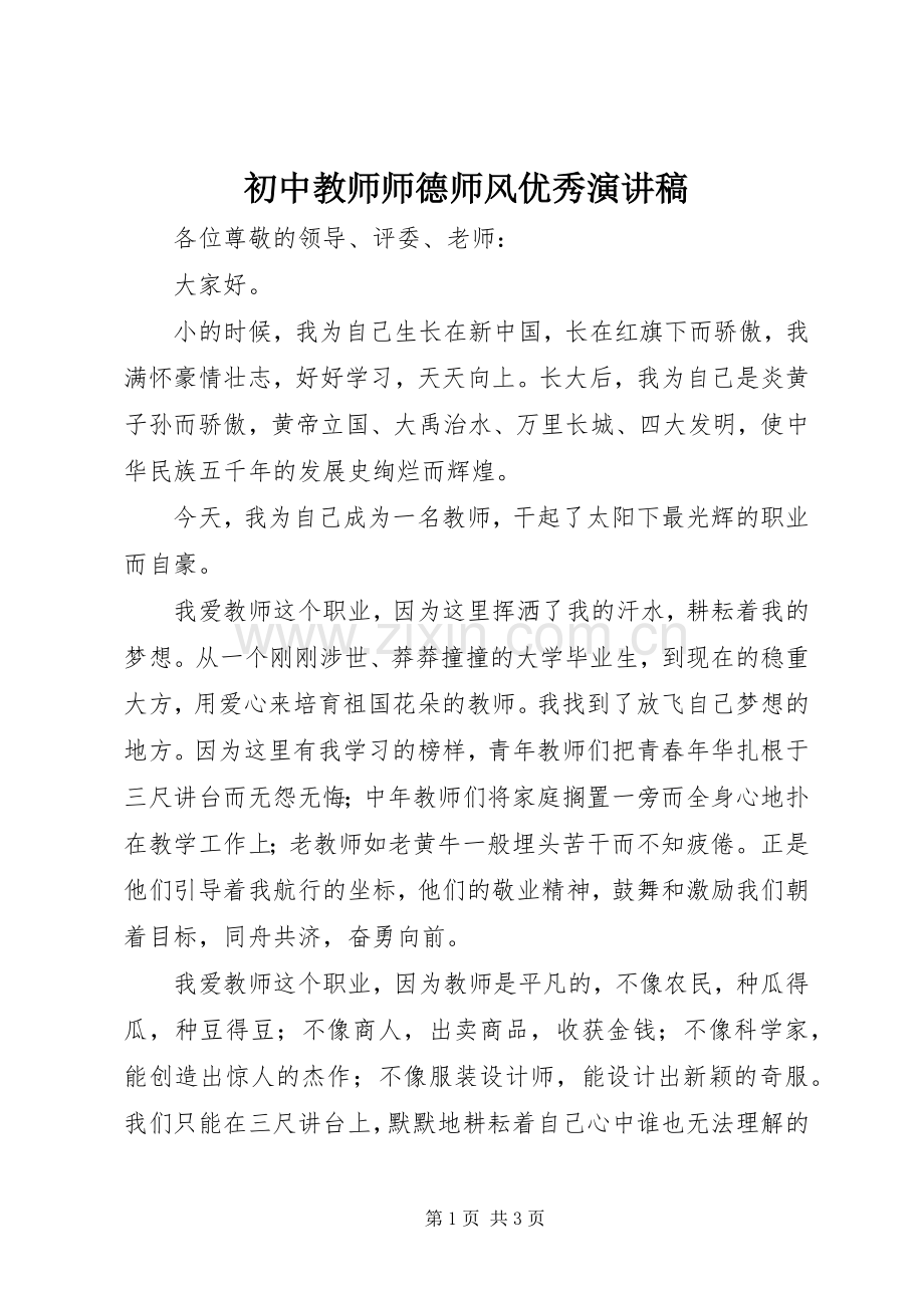 初中教师师德师风优秀演讲稿.docx_第1页