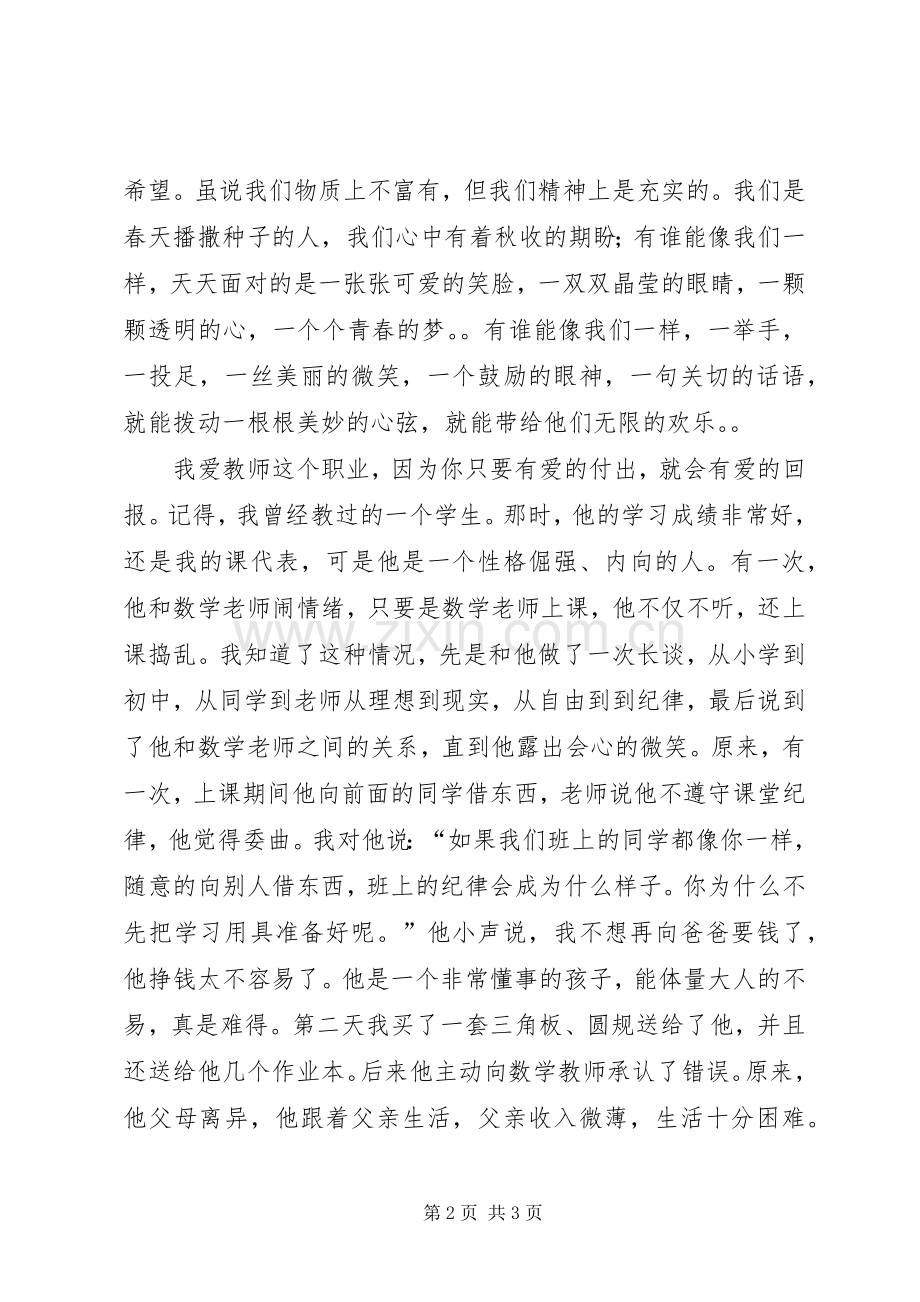 初中教师师德师风优秀演讲稿.docx_第2页