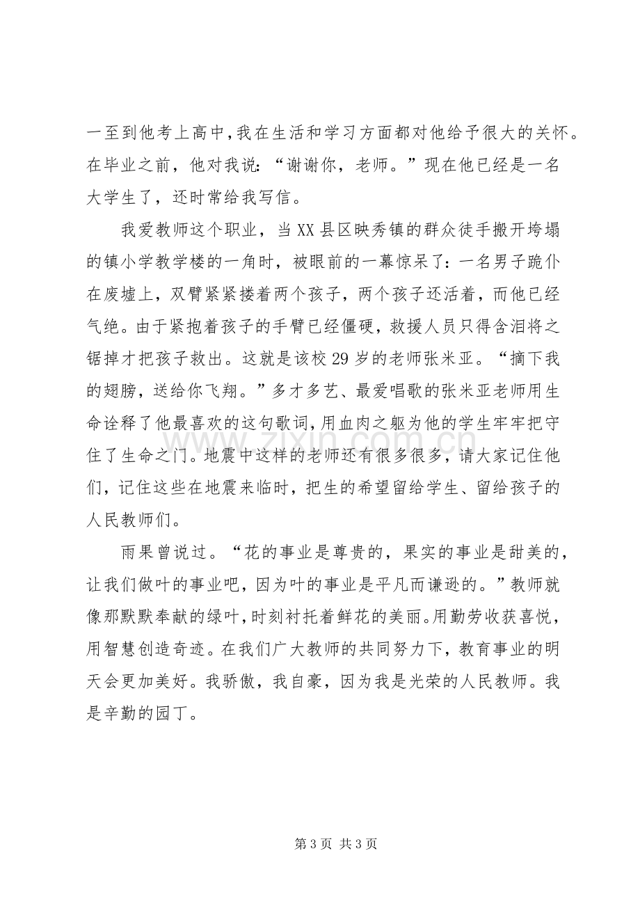 初中教师师德师风优秀演讲稿.docx_第3页