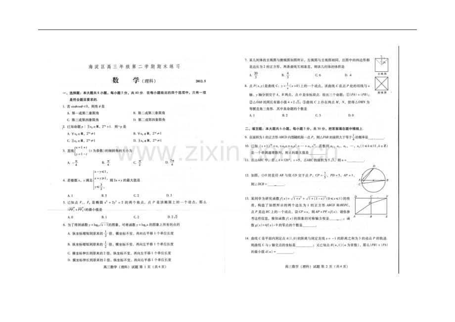 北京市海淀区高三数学下学期期末练习-理-(2012海淀二模-扫描版-无答案).doc_第2页