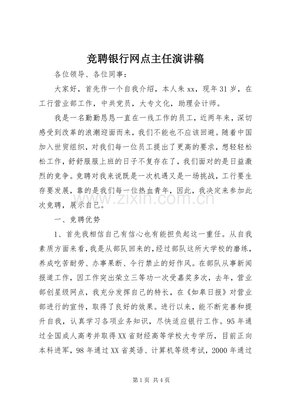 竞聘银行网点主任演讲稿.docx_第1页