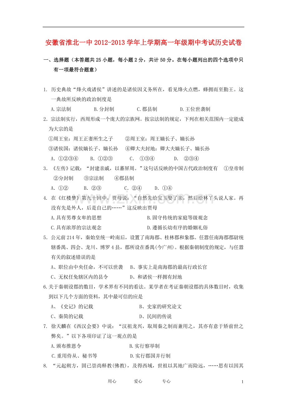 安徽省淮北市2012-2013学年高一历史上学期期中考试试题新人教版.doc_第1页