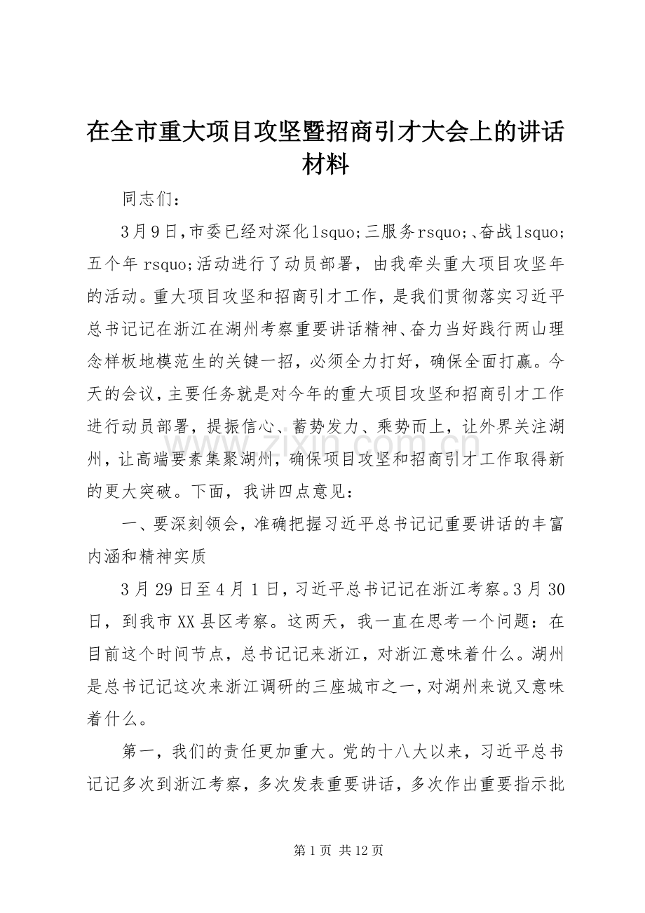 在全市重大项目攻坚暨招商引才大会上的讲话材料.docx_第1页