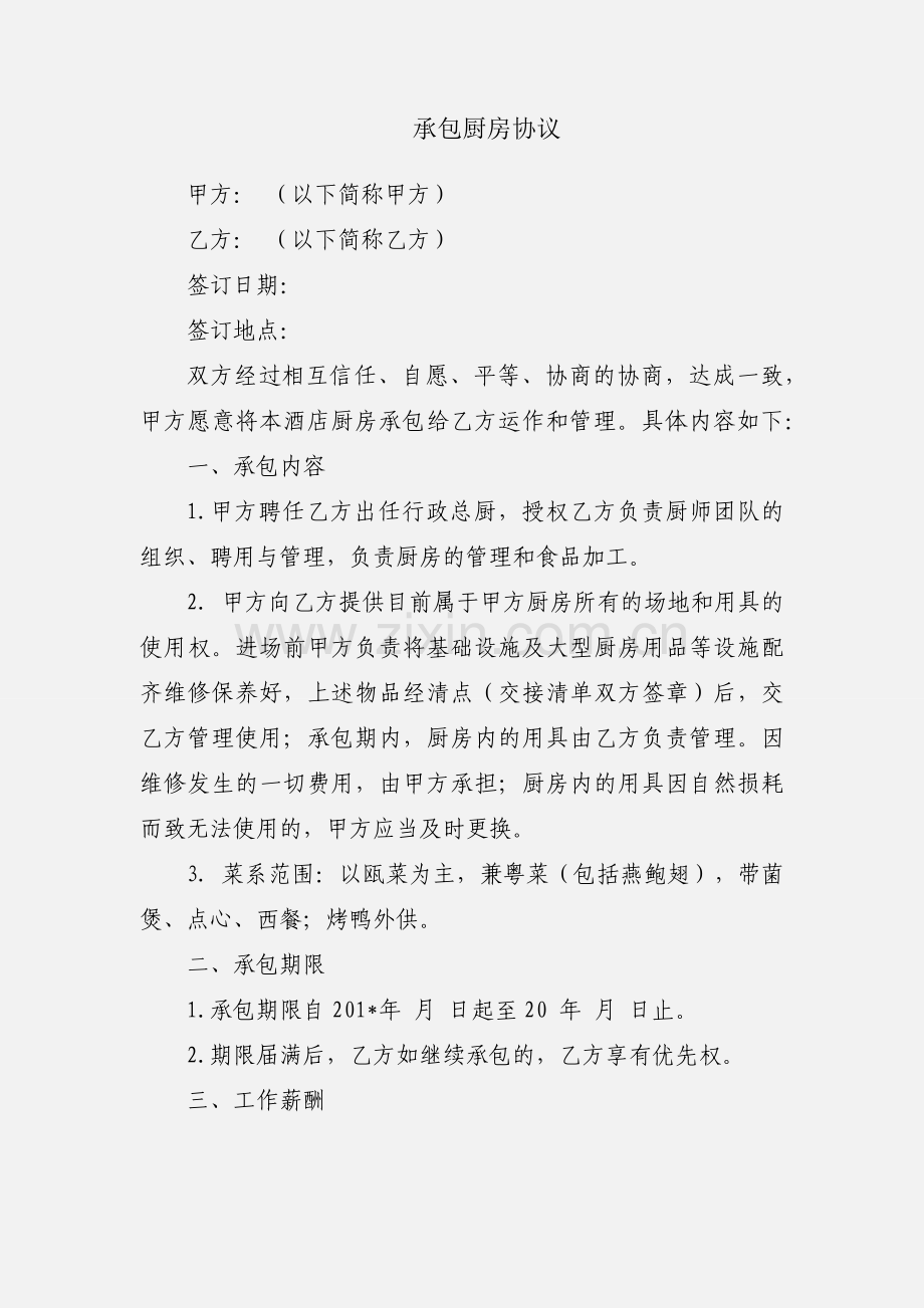 承包厨房协议.docx_第1页