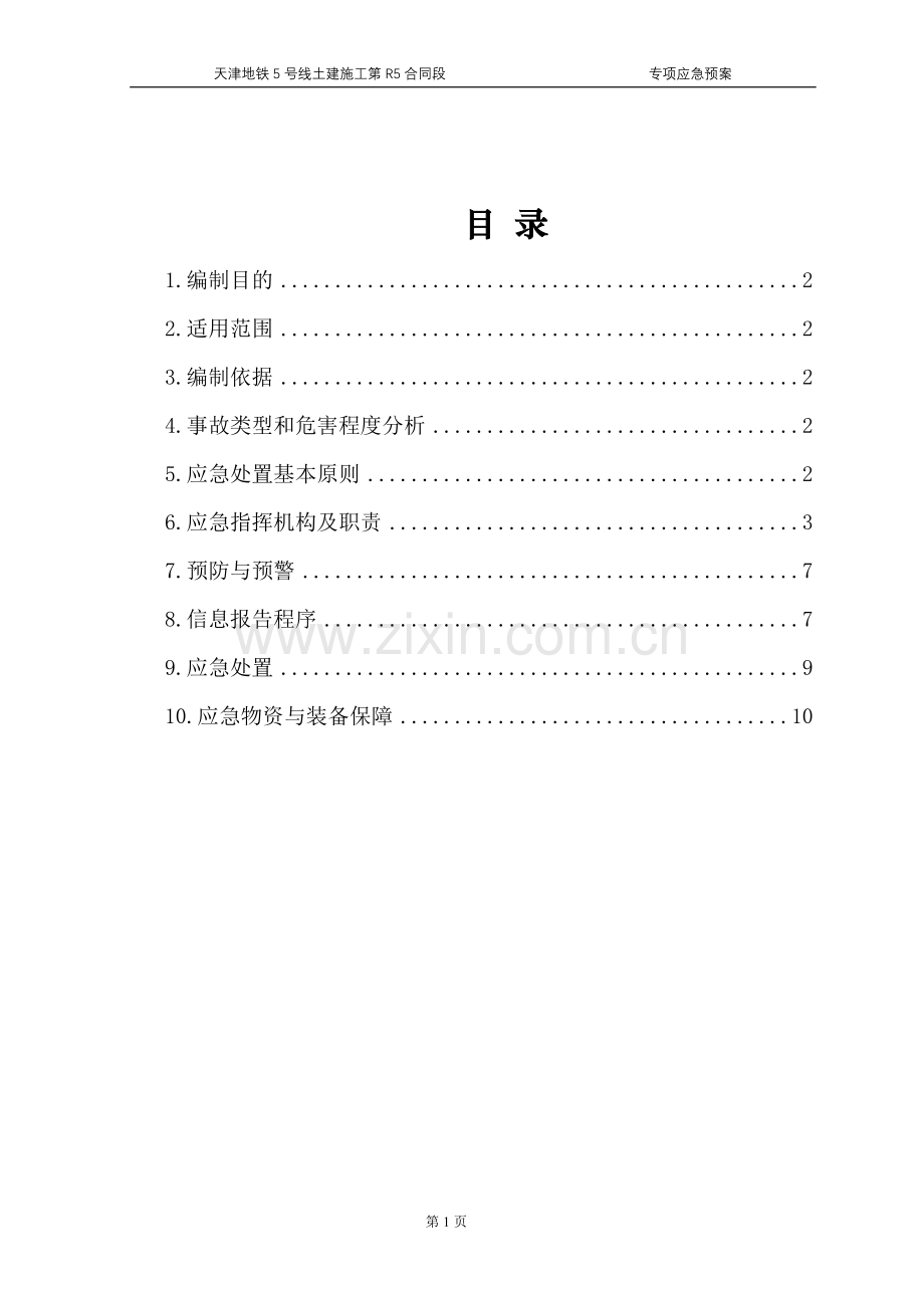 地铁5号线防高空坠落事故专项应急预案.doc_第2页