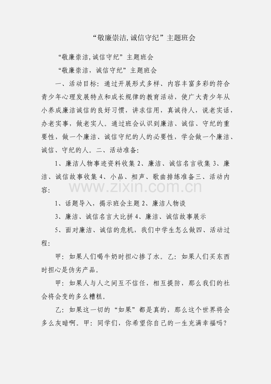 “敬廉崇洁,诚信守纪”主题班会.docx_第1页