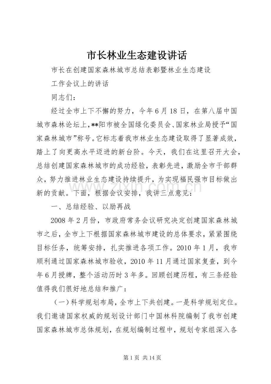 市长林业生态建设讲话.docx_第1页