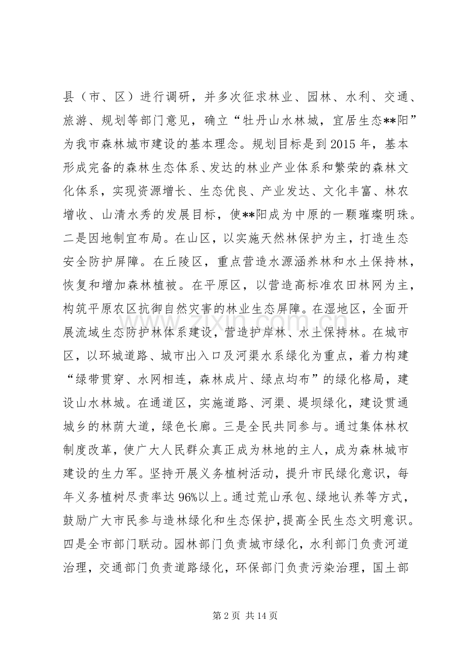 市长林业生态建设讲话.docx_第2页