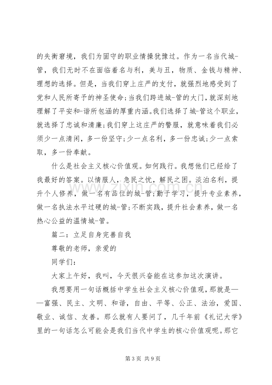 践行社会主义核心价值演讲稿范文3篇.docx_第3页