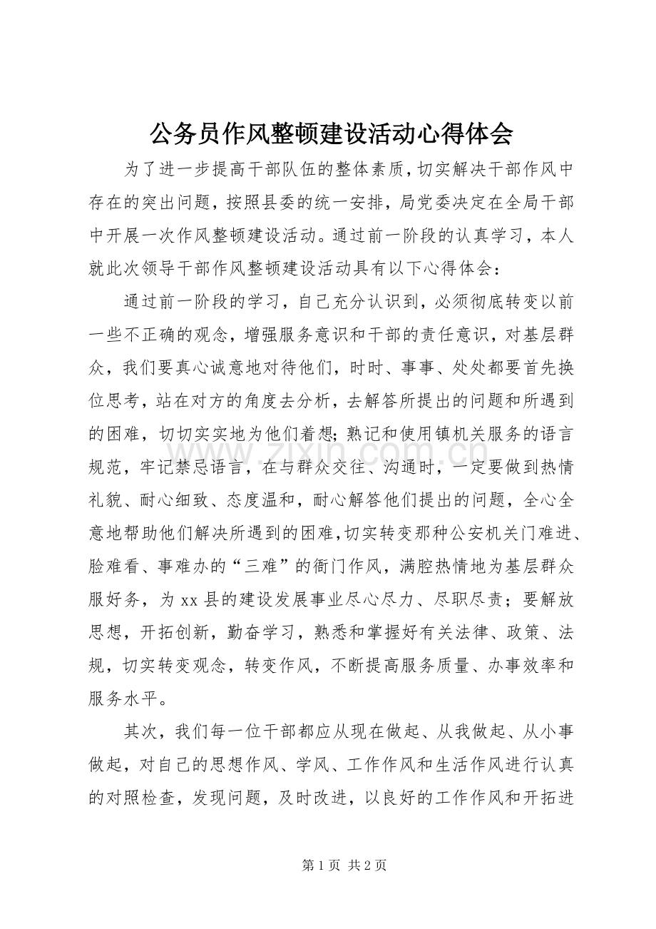 公务员作风整顿建设活动心得体会.docx_第1页