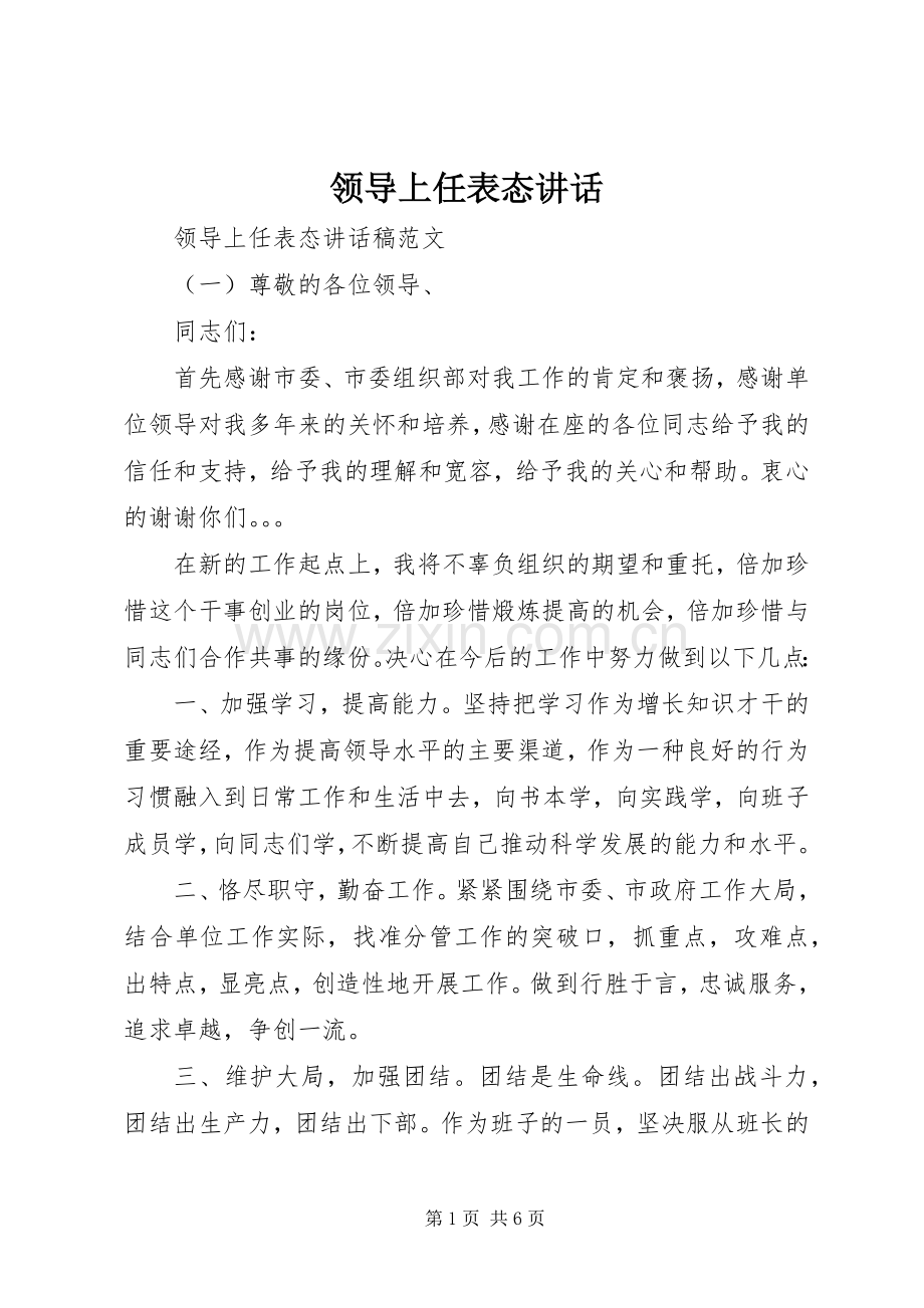 领导上任表态讲话.docx_第1页