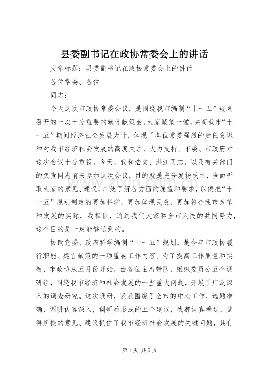 县委副书记在政协常委会上的讲话.docx_第1页