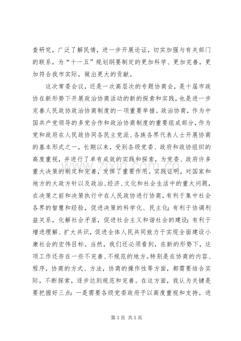 县委副书记在政协常委会上的讲话.docx_第3页