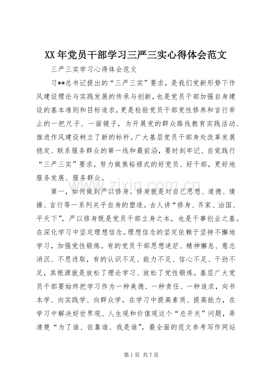 XX年党员干部学习三严三实心得体会范文.docx_第1页