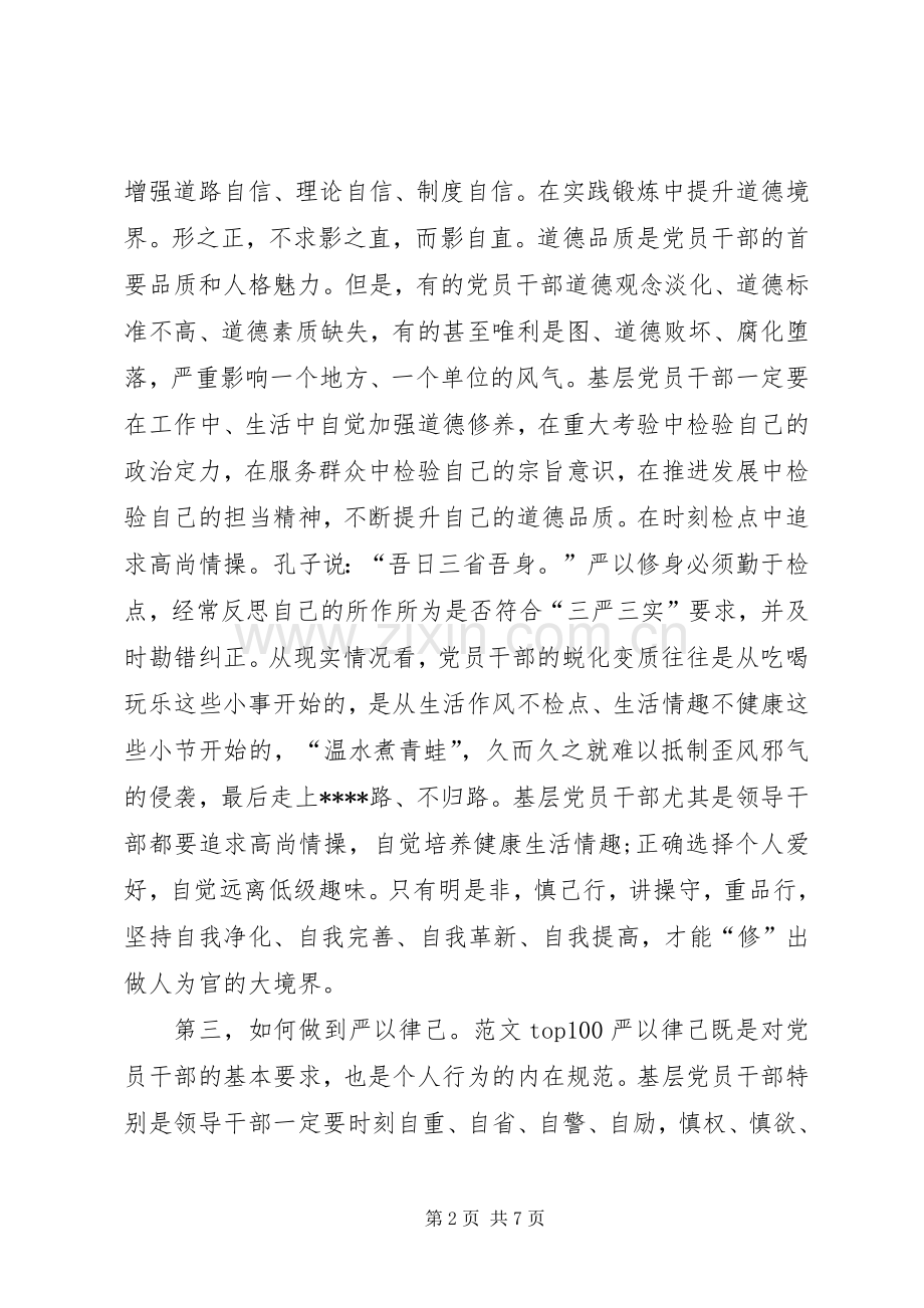 XX年党员干部学习三严三实心得体会范文.docx_第2页