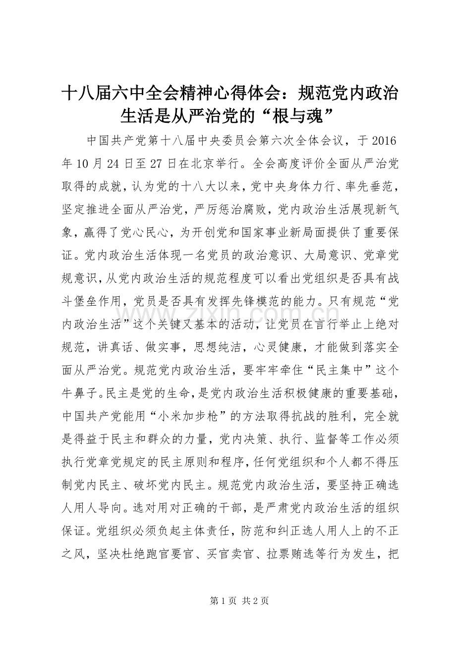 十八届六中全会精神心得体会：规范党内政治生活是从严治党的“根与魂”.docx_第1页