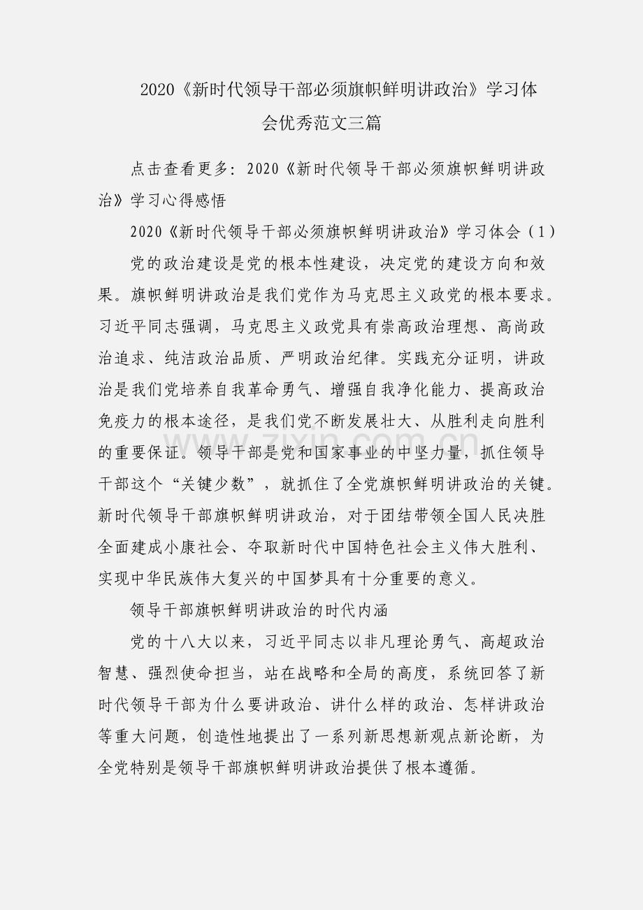 2020《新时代领导干部必须旗帜鲜明讲政治》学习体会优秀范文三篇.docx_第1页