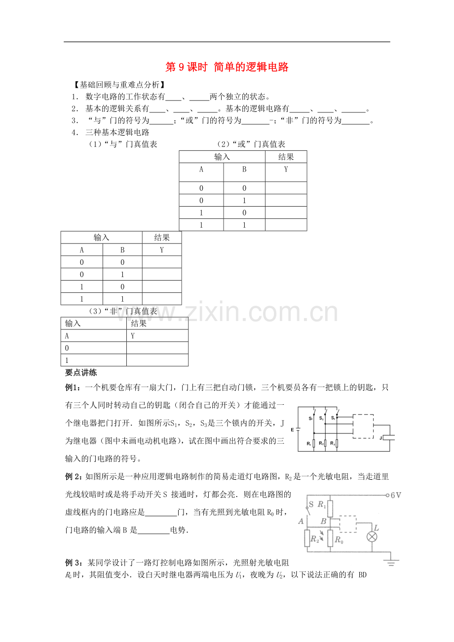 江苏省东海县石榴高级中学高三物理一轮复习-简单的逻辑电路学案.doc_第1页