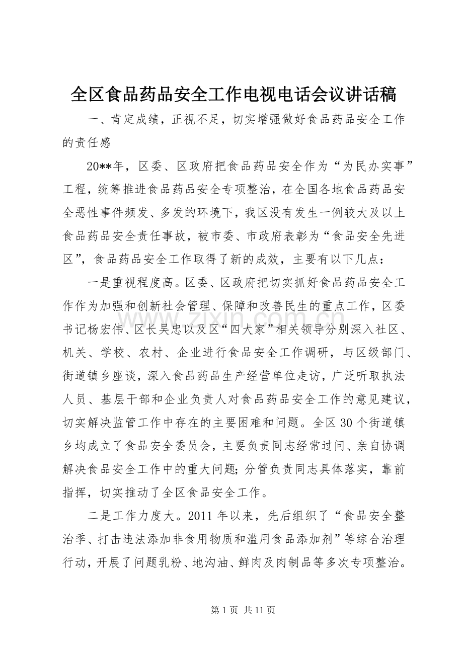 全区食品药品安全工作电视电话会议讲话稿.docx_第1页