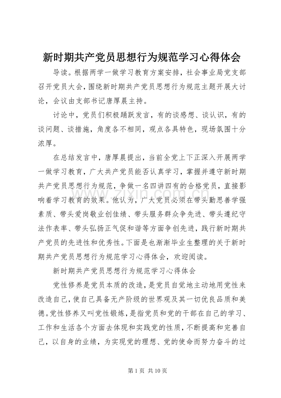 新时期共产党员思想行为规范学习心得体会.docx_第1页