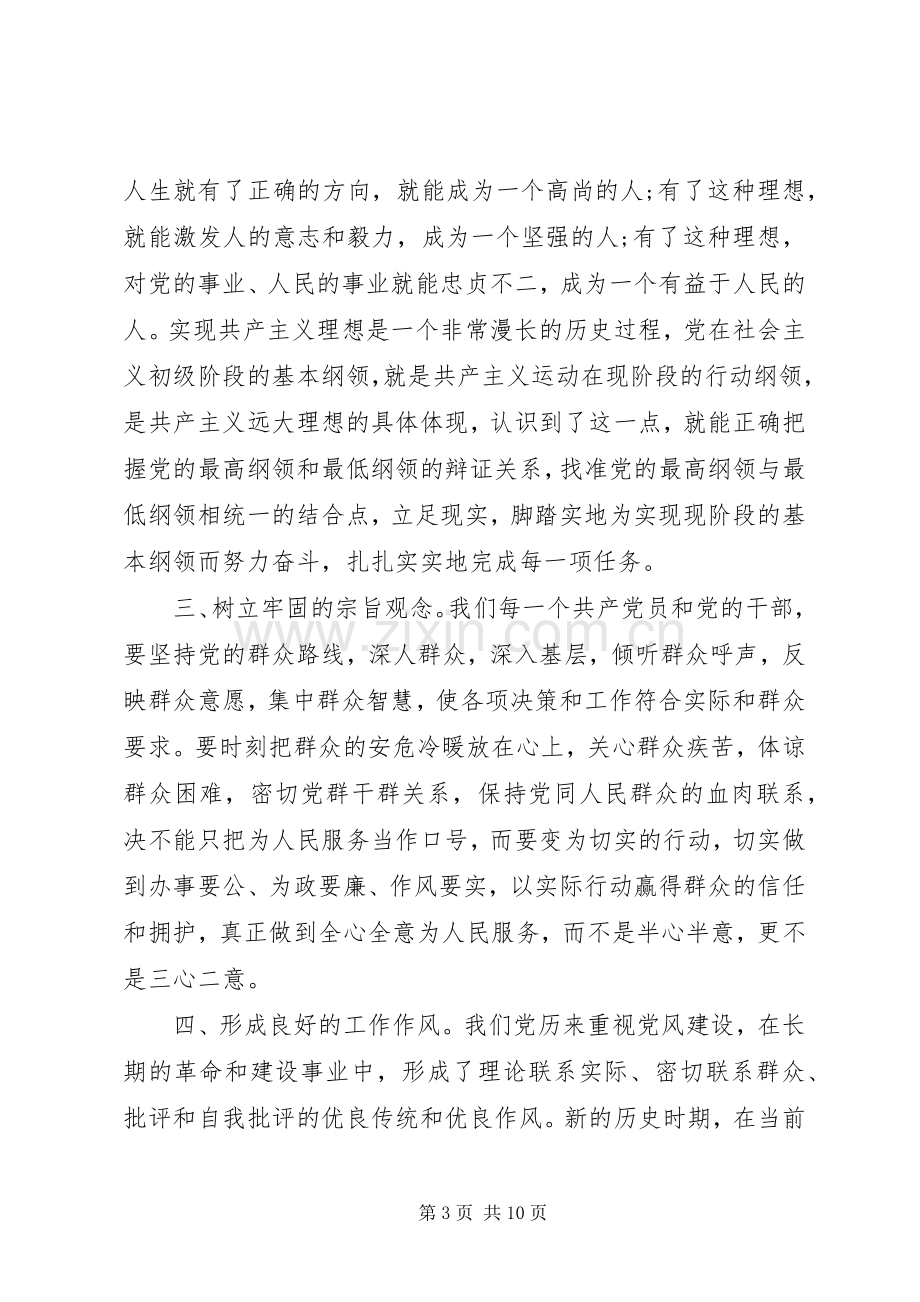 新时期共产党员思想行为规范学习心得体会.docx_第3页