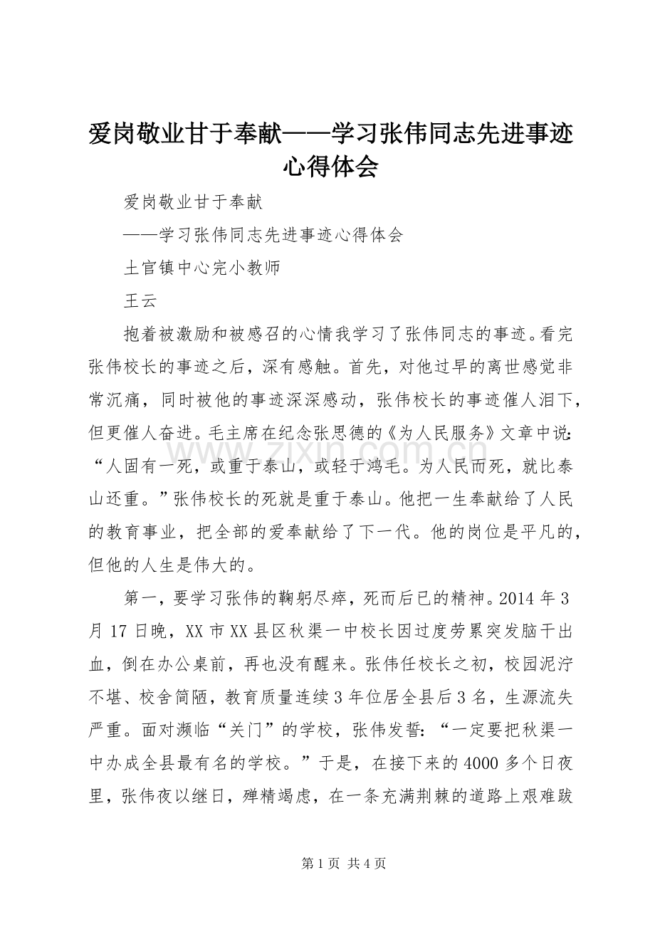 爱岗敬业甘于奉献——学习张伟同志先进事迹心得体会.docx_第1页