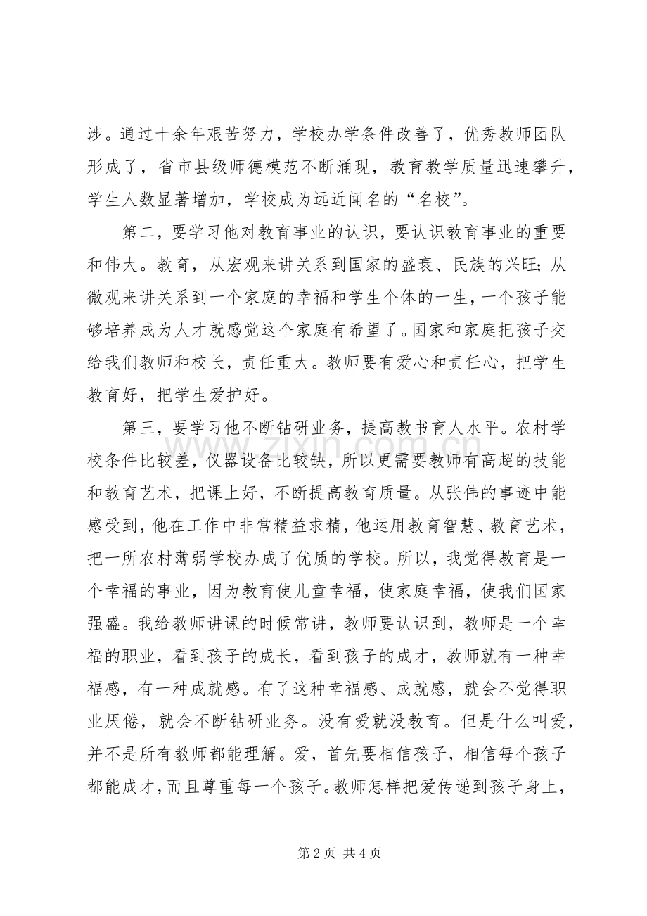 爱岗敬业甘于奉献——学习张伟同志先进事迹心得体会.docx_第2页