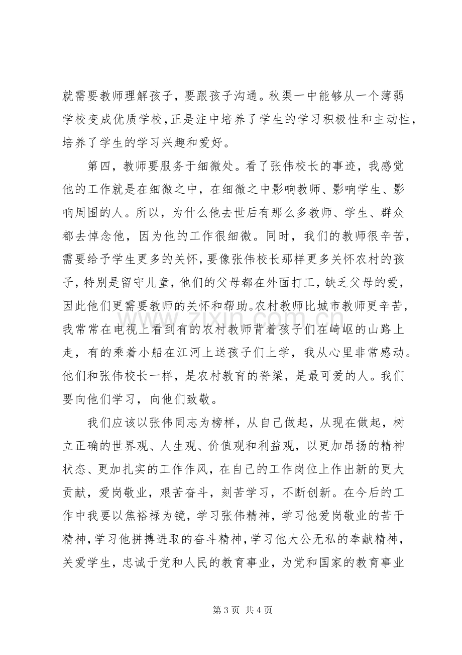 爱岗敬业甘于奉献——学习张伟同志先进事迹心得体会.docx_第3页