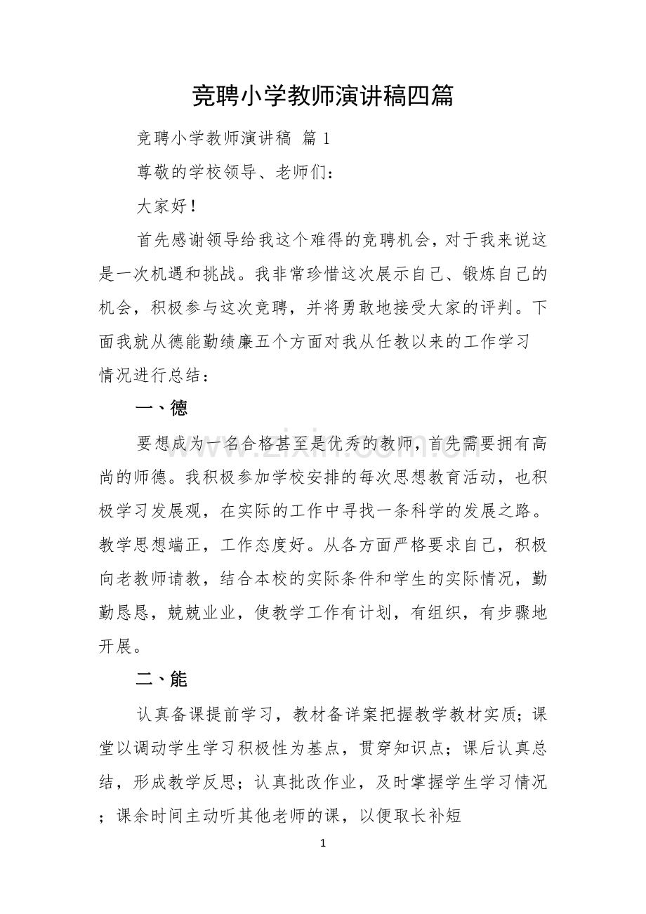 竞聘小学教师演讲稿四篇.docx_第1页