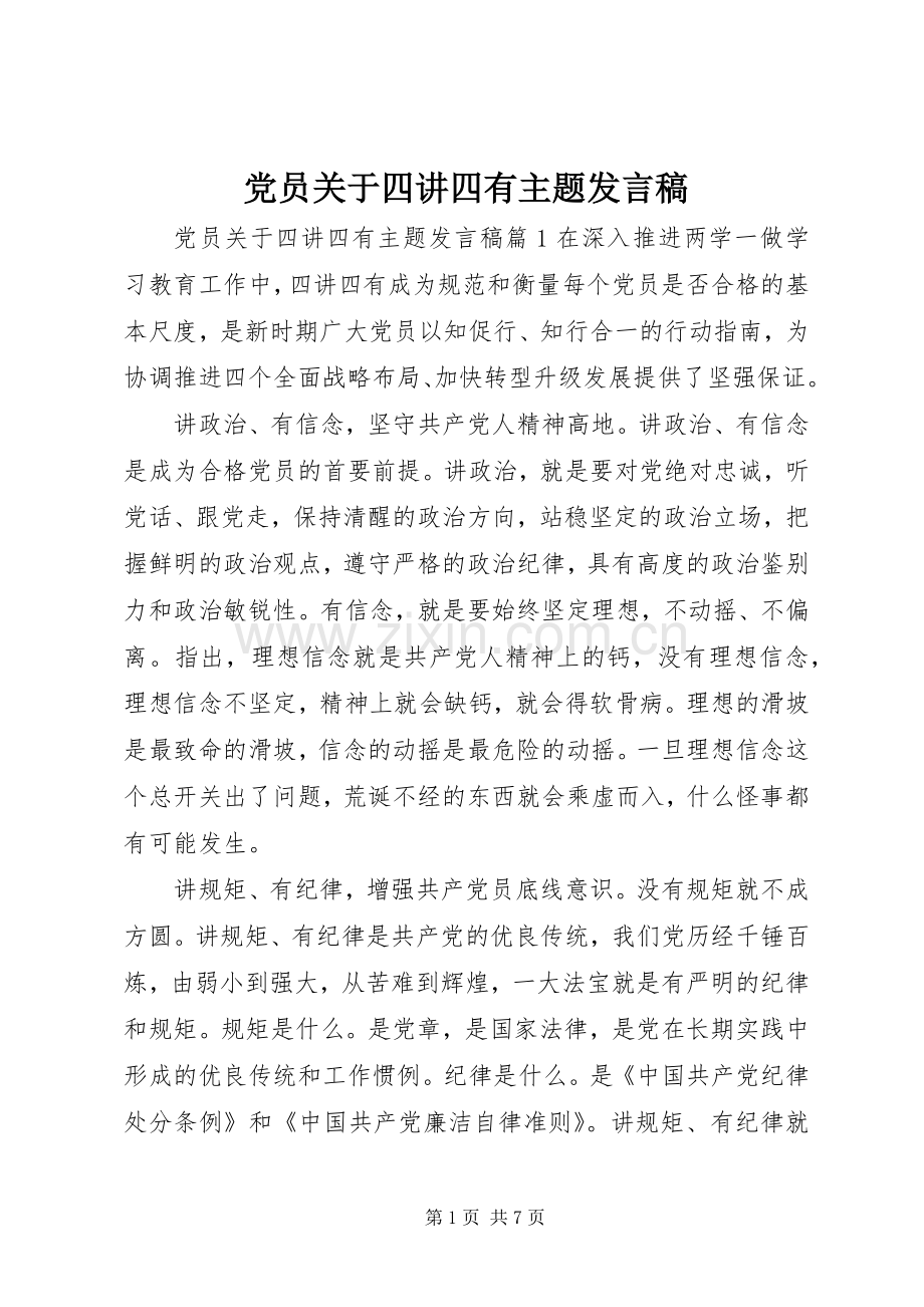 党员关于四讲四有主题发言稿.docx_第1页