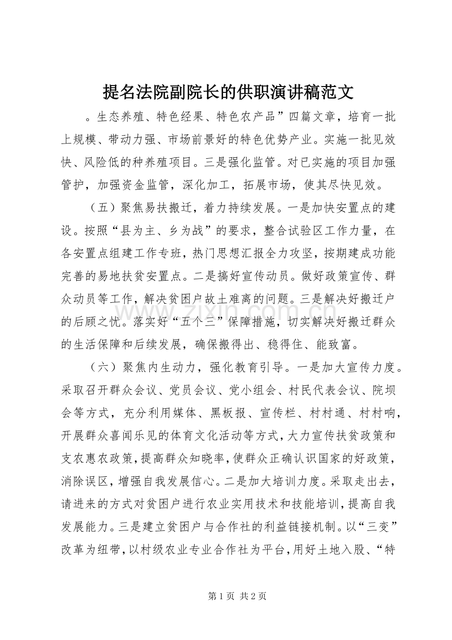 提名法院副院长的供职演讲稿范文.docx_第1页