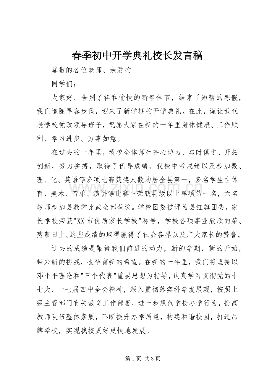 春季初中开学典礼校长发言稿.docx_第1页