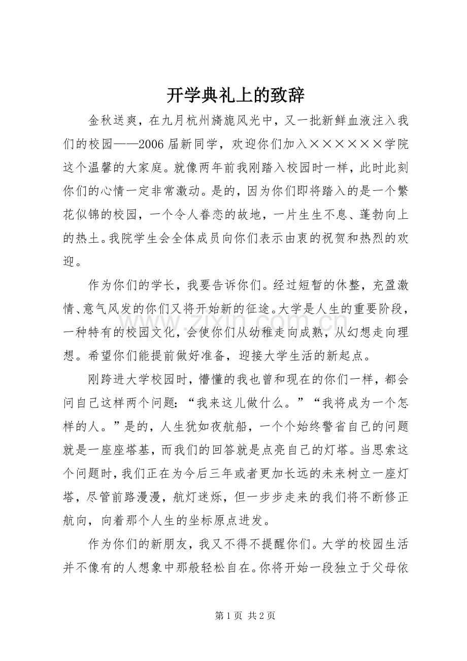 开学典礼上的致辞.docx_第1页