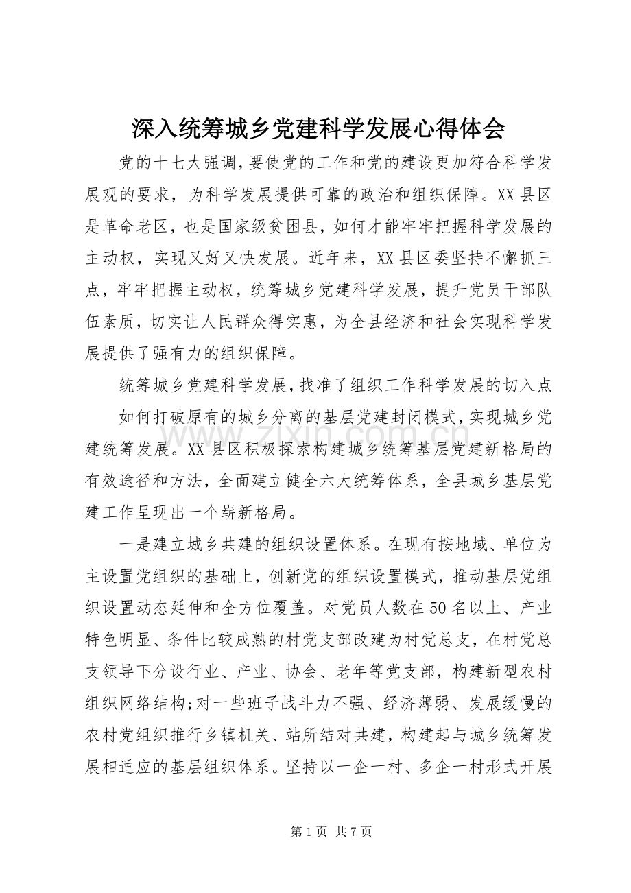 深入统筹城乡党建科学发展心得体会.docx_第1页