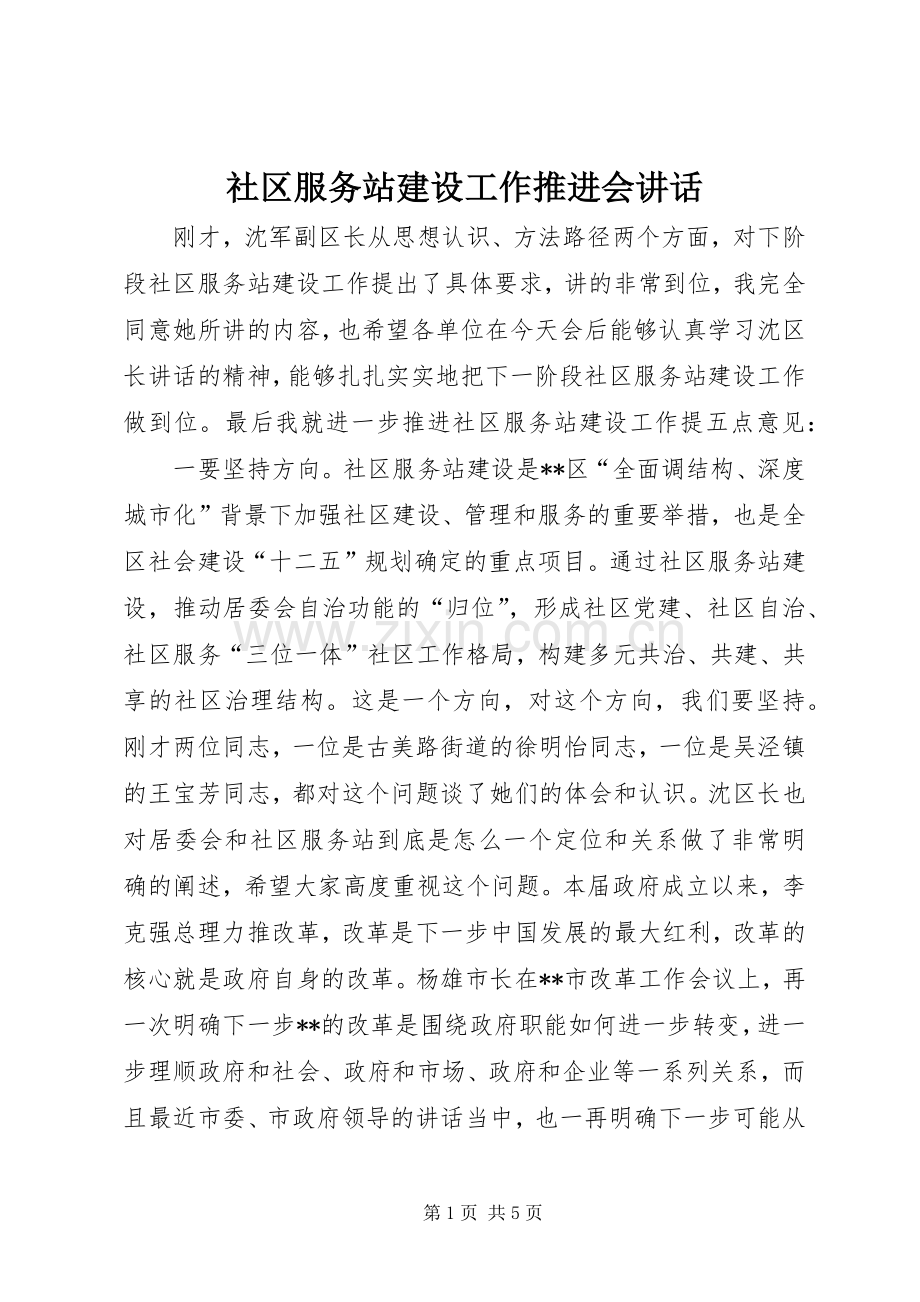 社区服务站建设工作推进会讲话.docx_第1页