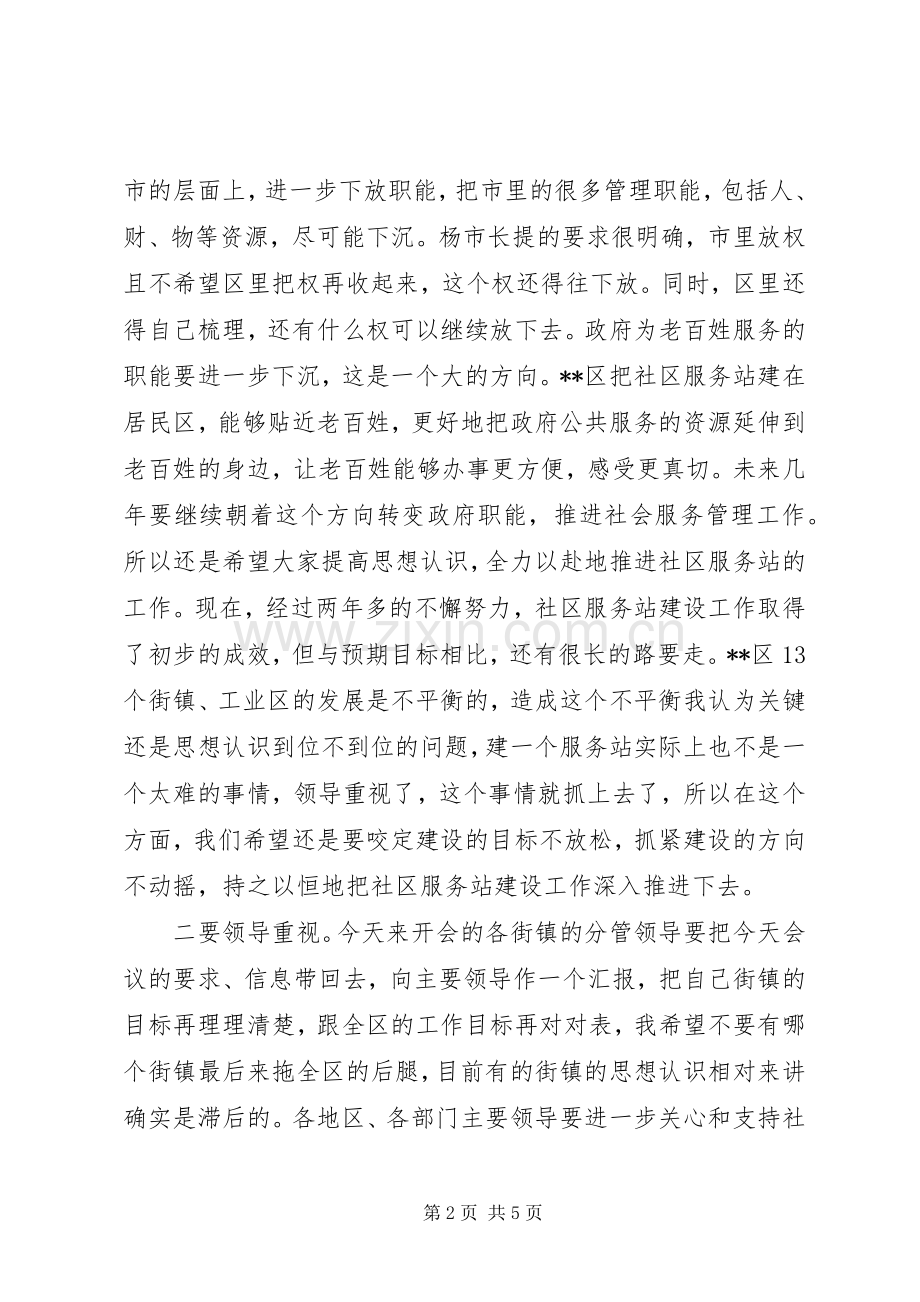 社区服务站建设工作推进会讲话.docx_第2页