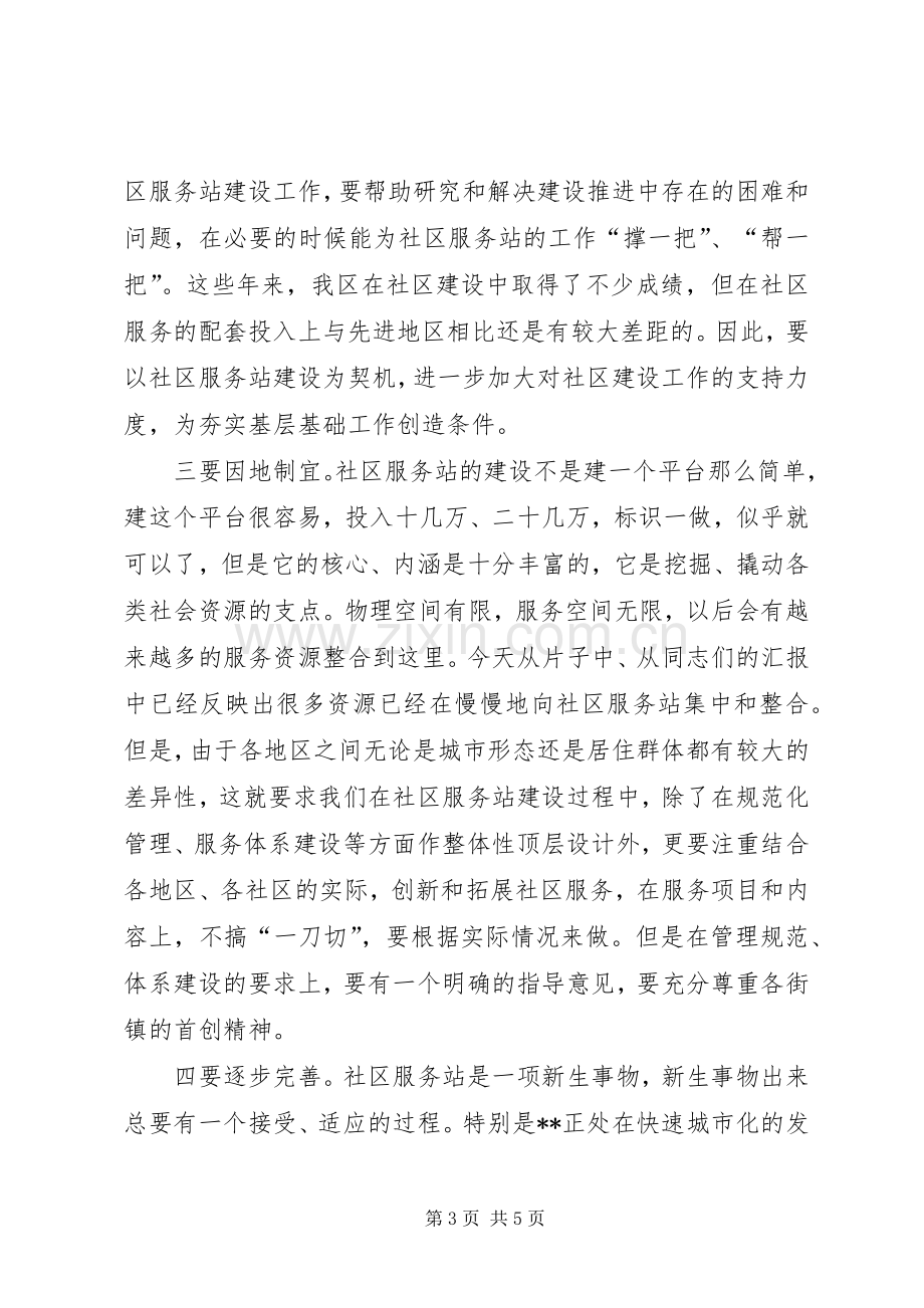 社区服务站建设工作推进会讲话.docx_第3页