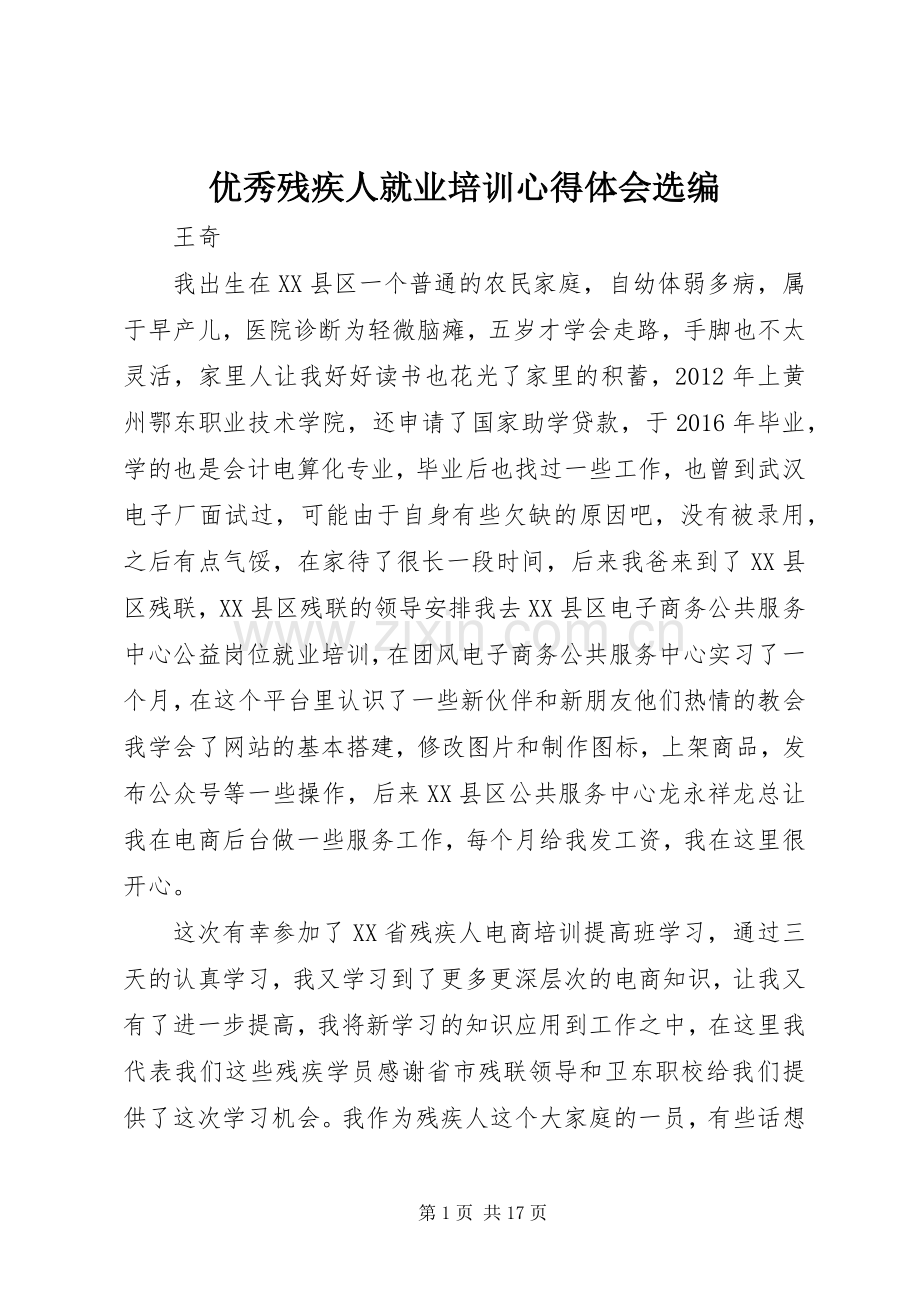 优秀残疾人就业培训心得体会选编.docx_第1页