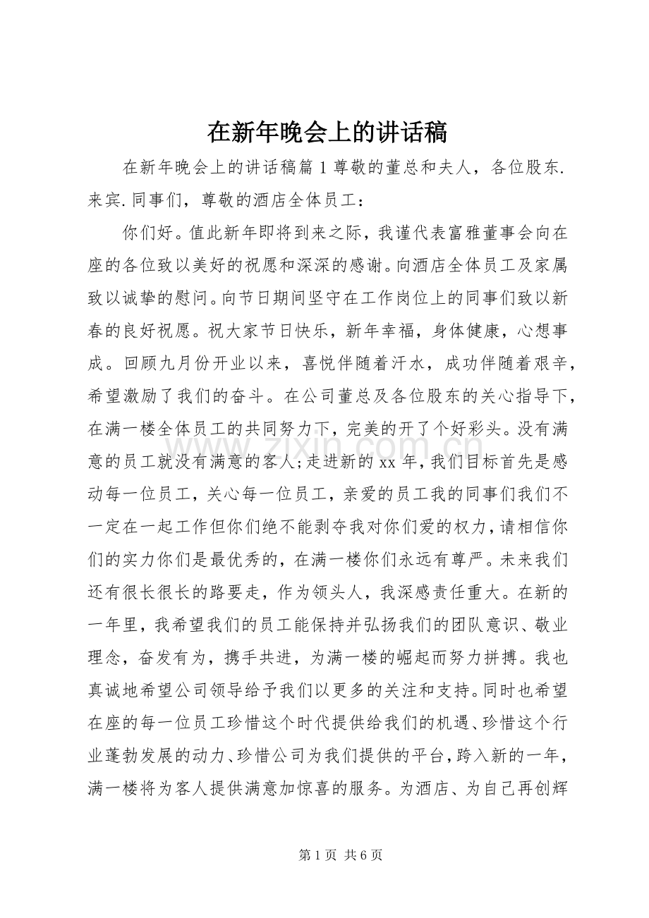 在新年晚会上的讲话稿.docx_第1页