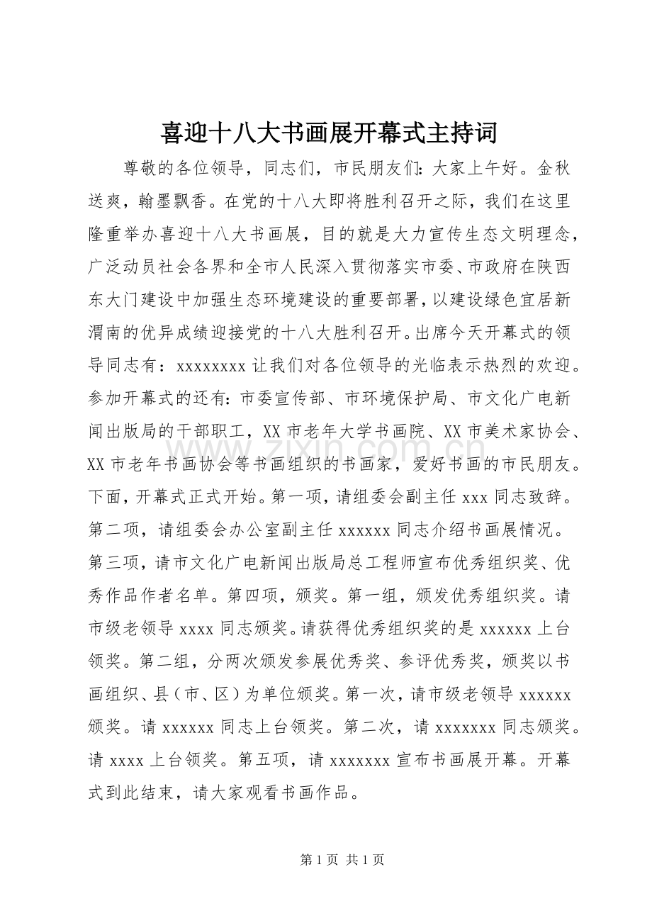 喜迎十八大书画展开幕式主持词.docx_第1页