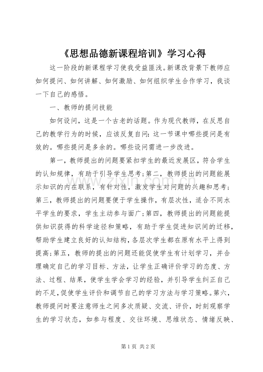 《思想品德新课程培训》学习心得.docx_第1页