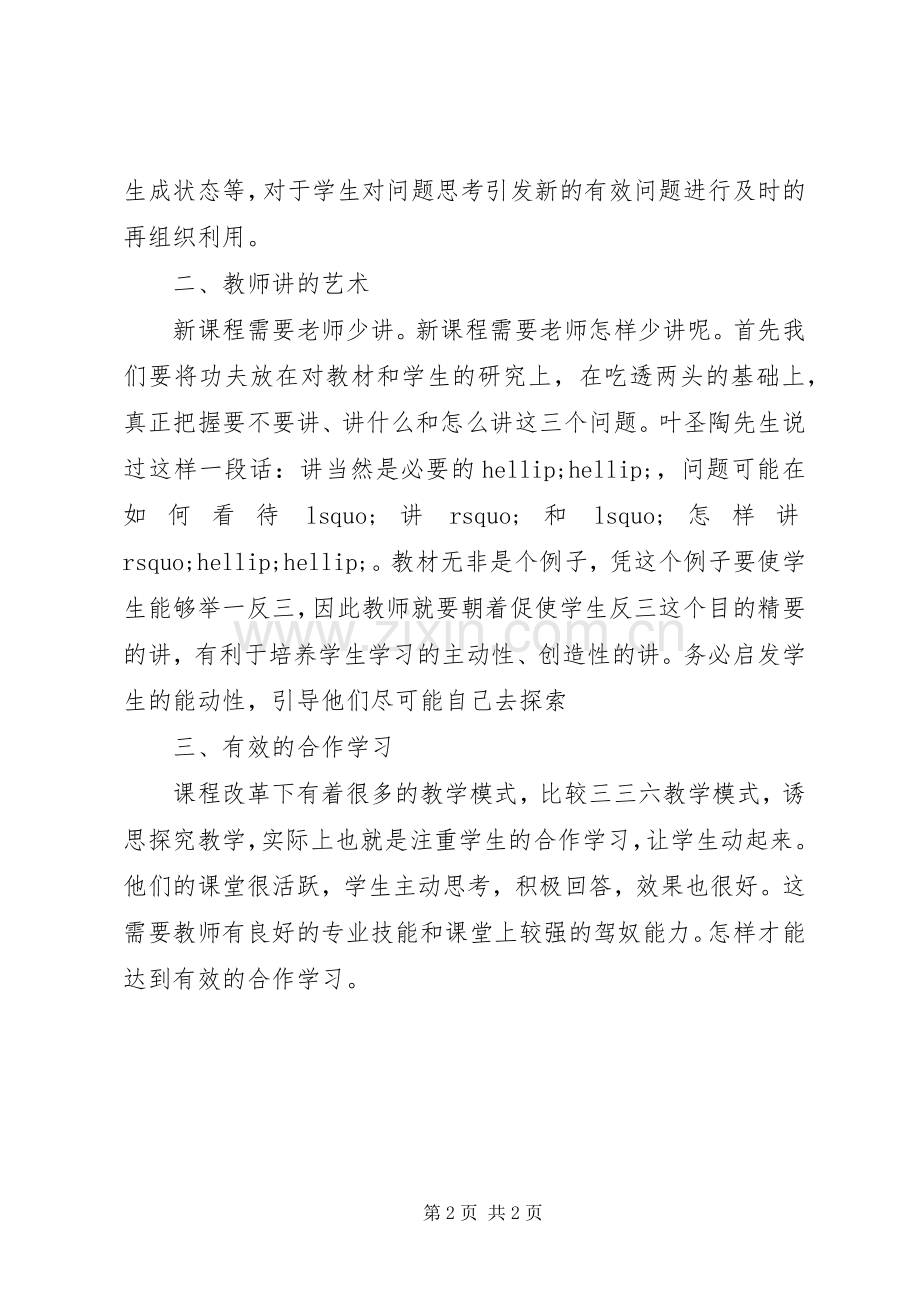 《思想品德新课程培训》学习心得.docx_第2页