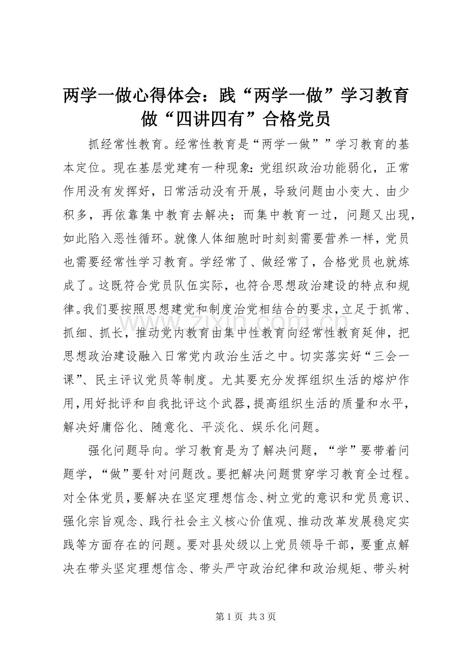 两学一做心得体会：践“两学一做”学习教育做“四讲四有”合格党员.docx_第1页