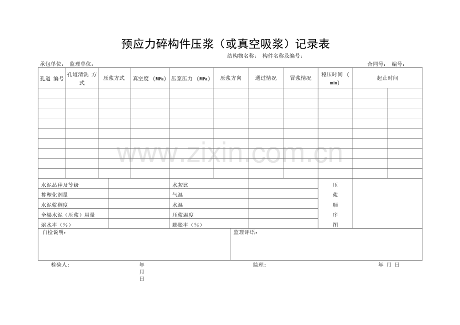 预应力砼构件压浆(或真空吸浆)记录表.docx_第1页