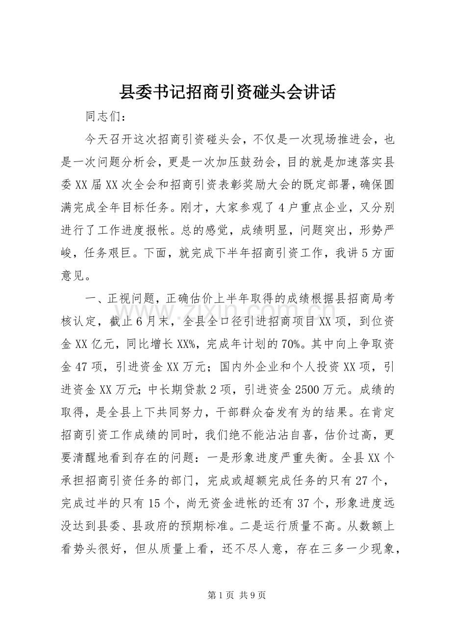 县委书记招商引资碰头会讲话.docx_第1页