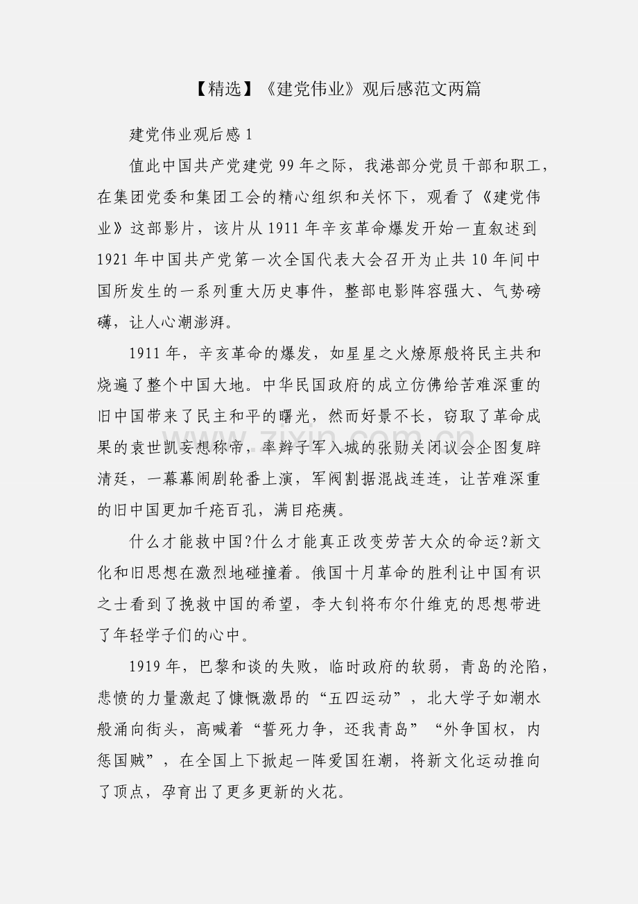 【】《建党伟业》观后感范文两篇.docx_第1页