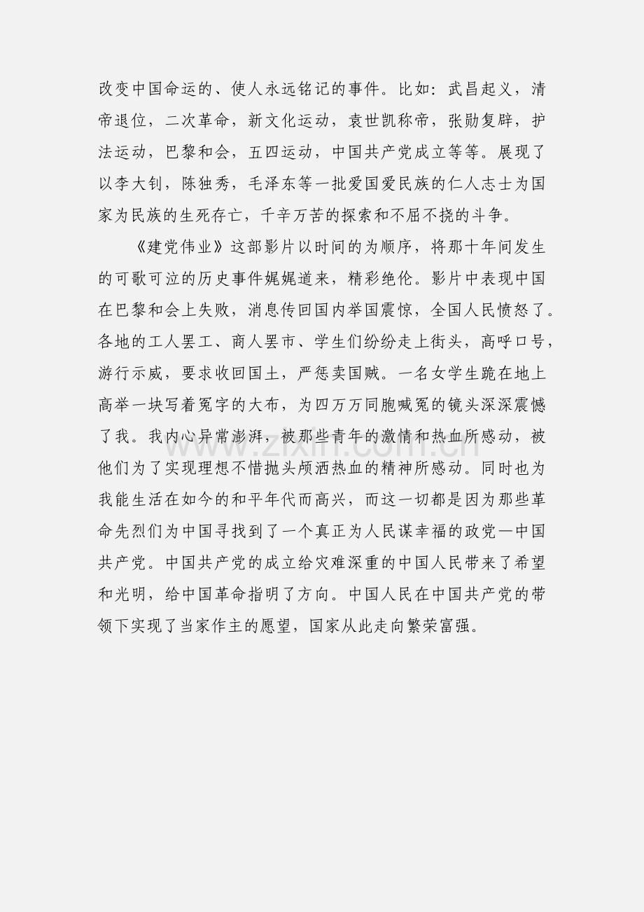 【】《建党伟业》观后感范文两篇.docx_第3页