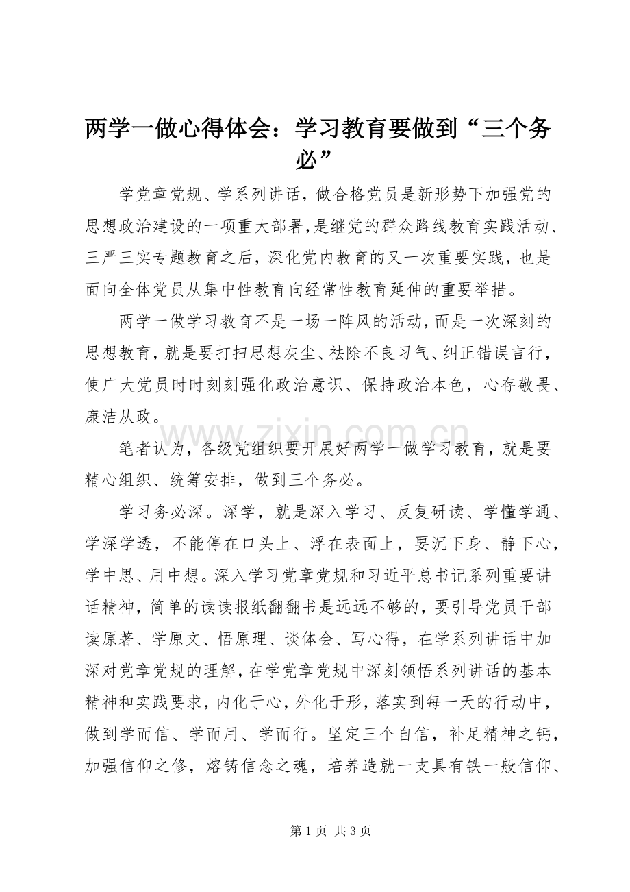 两学一做心得体会：学习教育要做到“三个务必”.docx_第1页