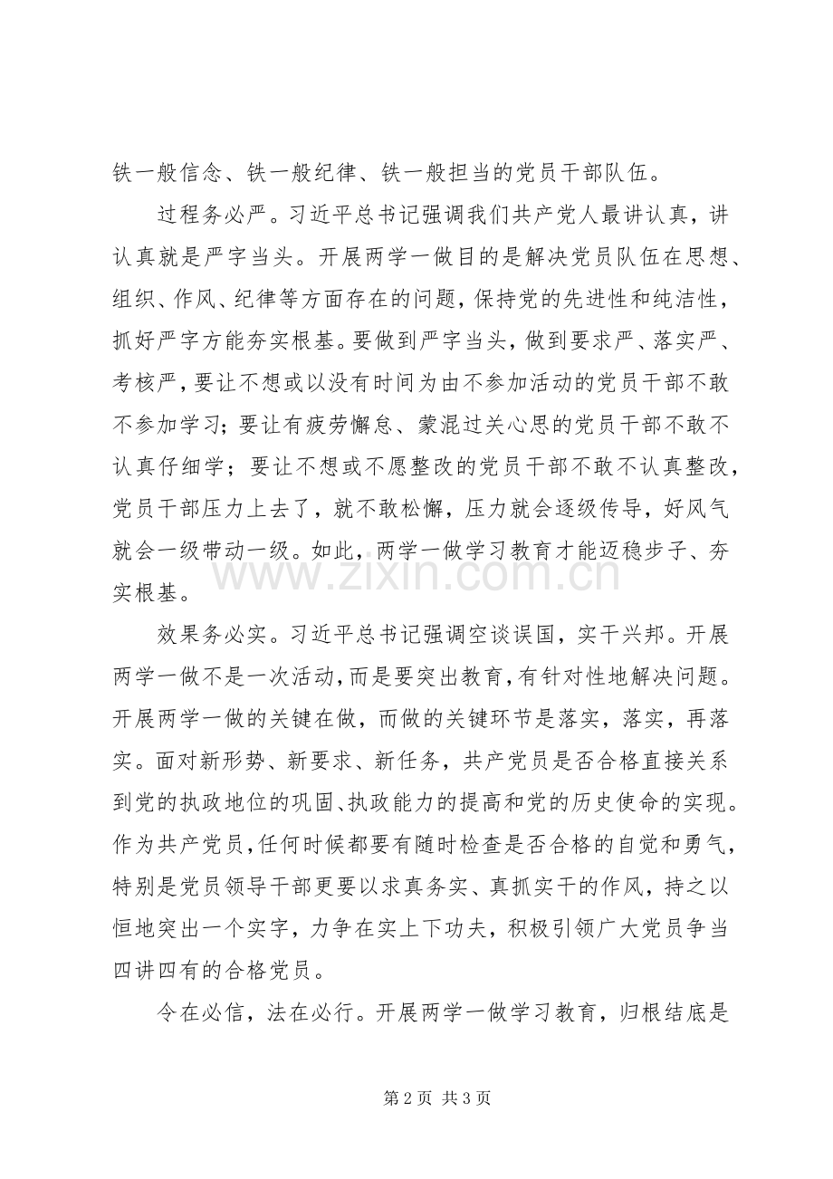 两学一做心得体会：学习教育要做到“三个务必”.docx_第2页