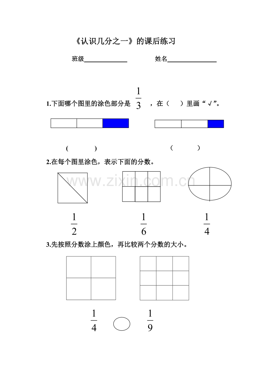 人教小学数学三年级资料《认识几分之一》的课后练习.doc_第1页